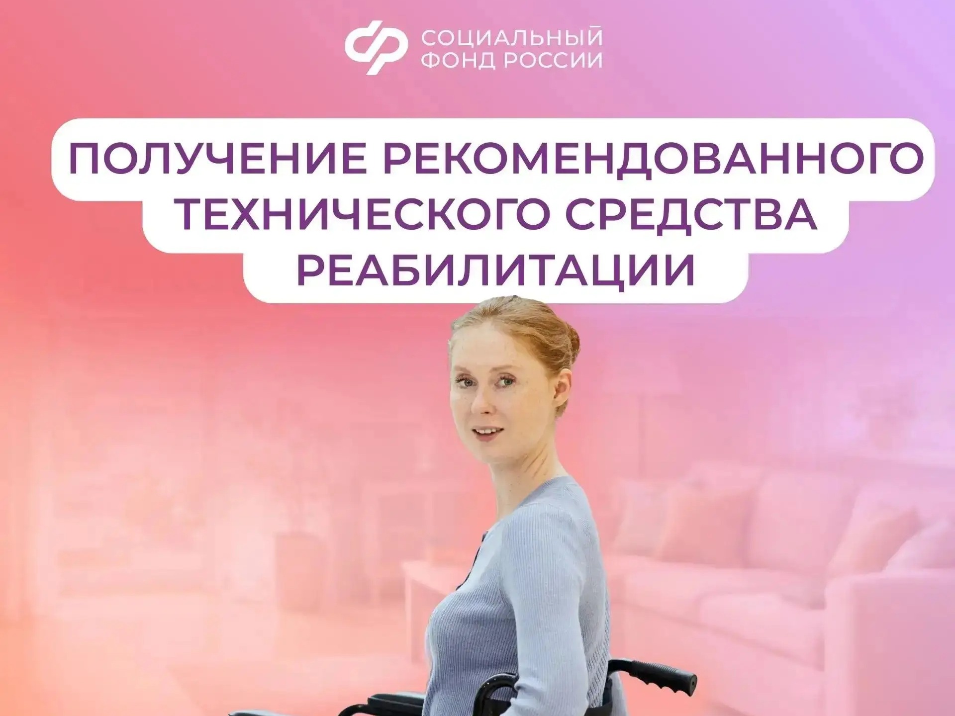 Соцфонд обеспечивает техническими средствами реабилитации граждан с инвалидностью.