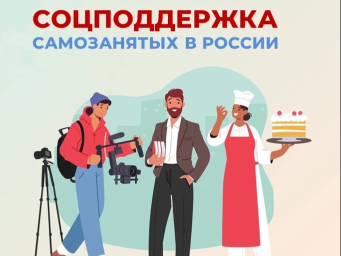 Поддержка самозанятых.