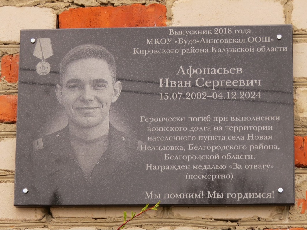 В Буде открыли мемориальную доску Ивану Афонасьеву.