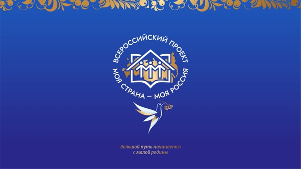 Жители Калужской области могут стать участниками Всероссийского конкурса «Моя страна – моя Россия».