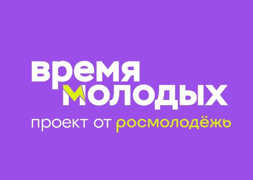 Жителей Калужской области приглашают к участию во Всероссийской премии молодёжных достижений «Время молодых».