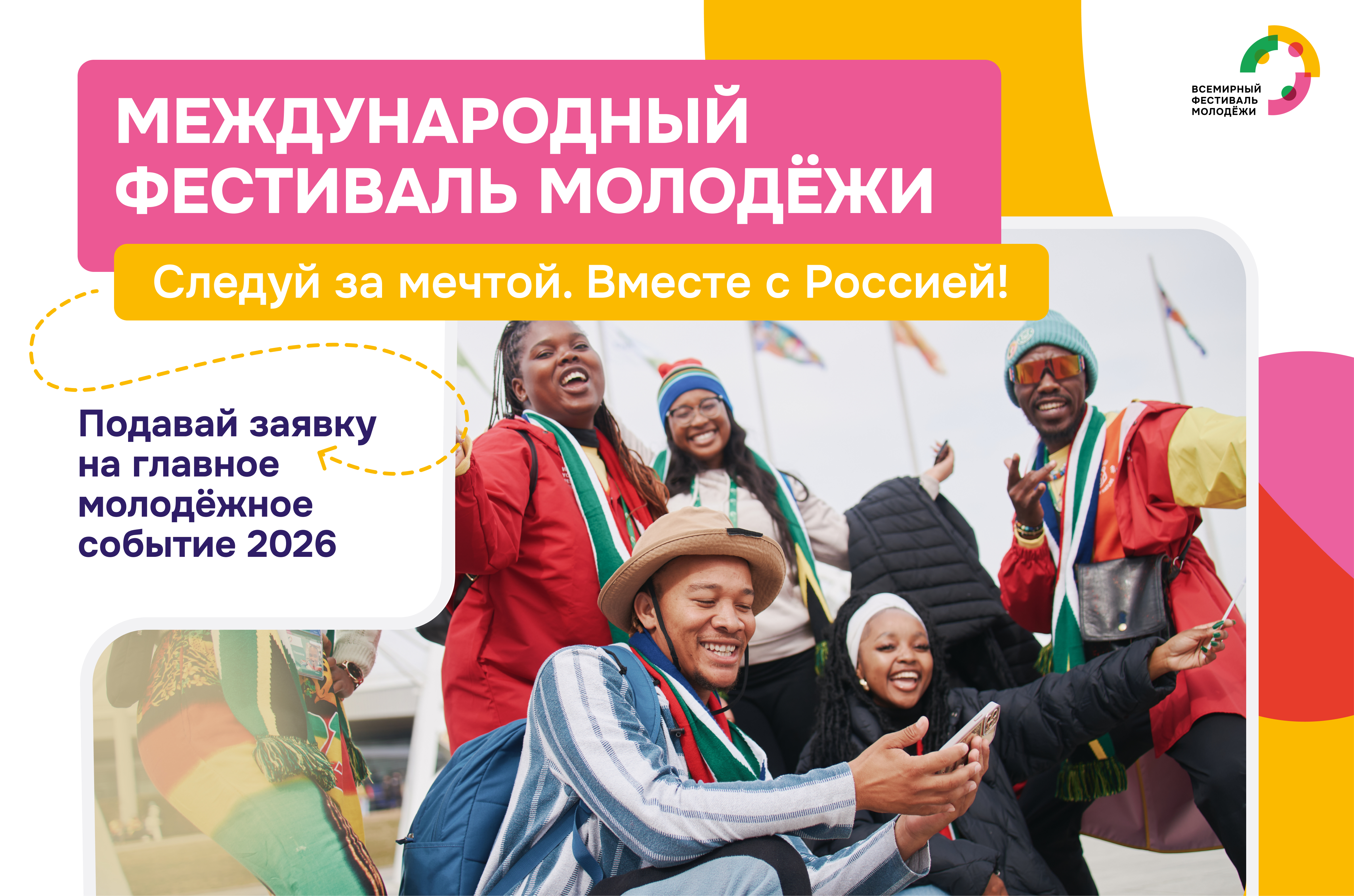 Дан старт регистрации на Международный фестиваль молодёжи–2026!.