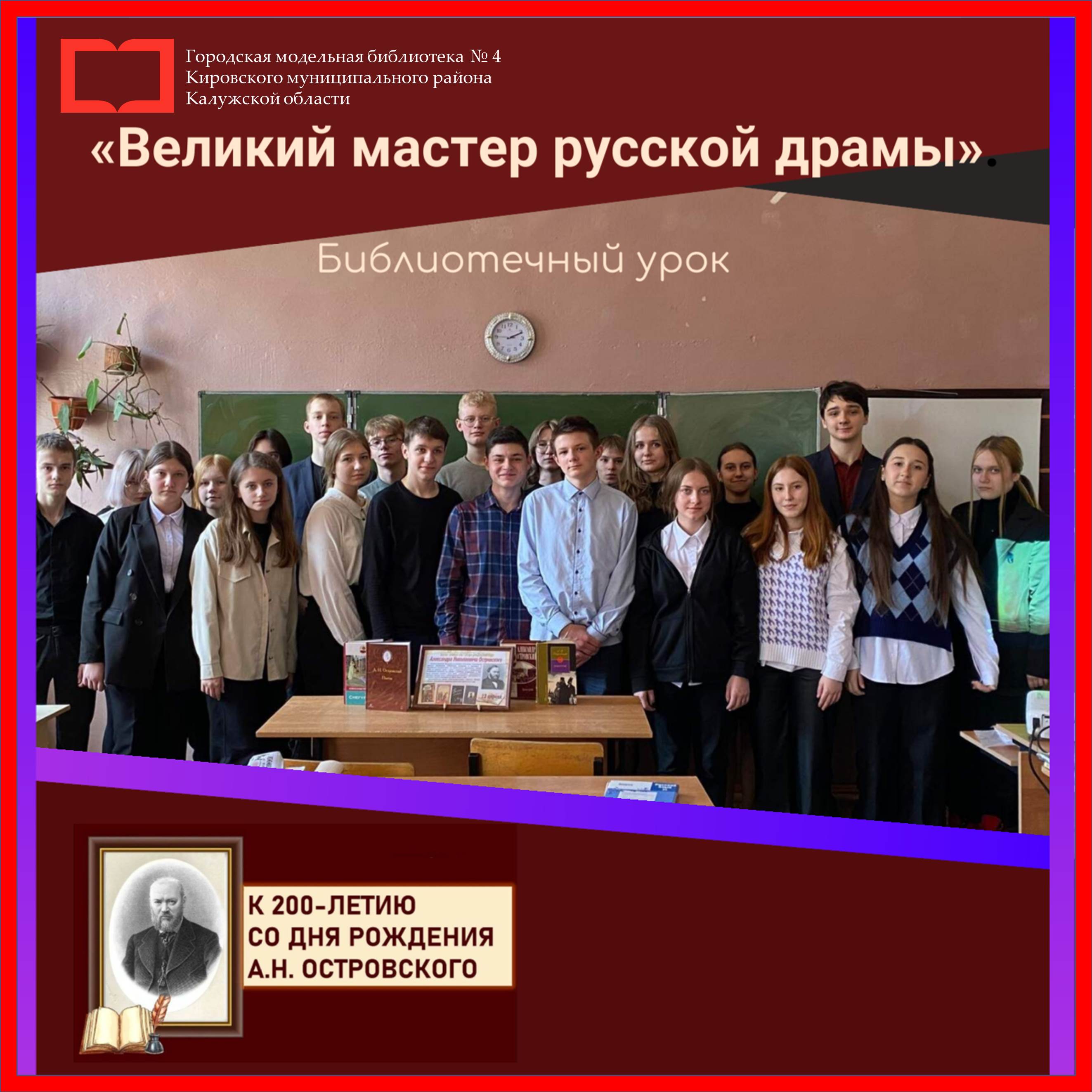 Библиотечный урок «Великий мастер русской драмы»