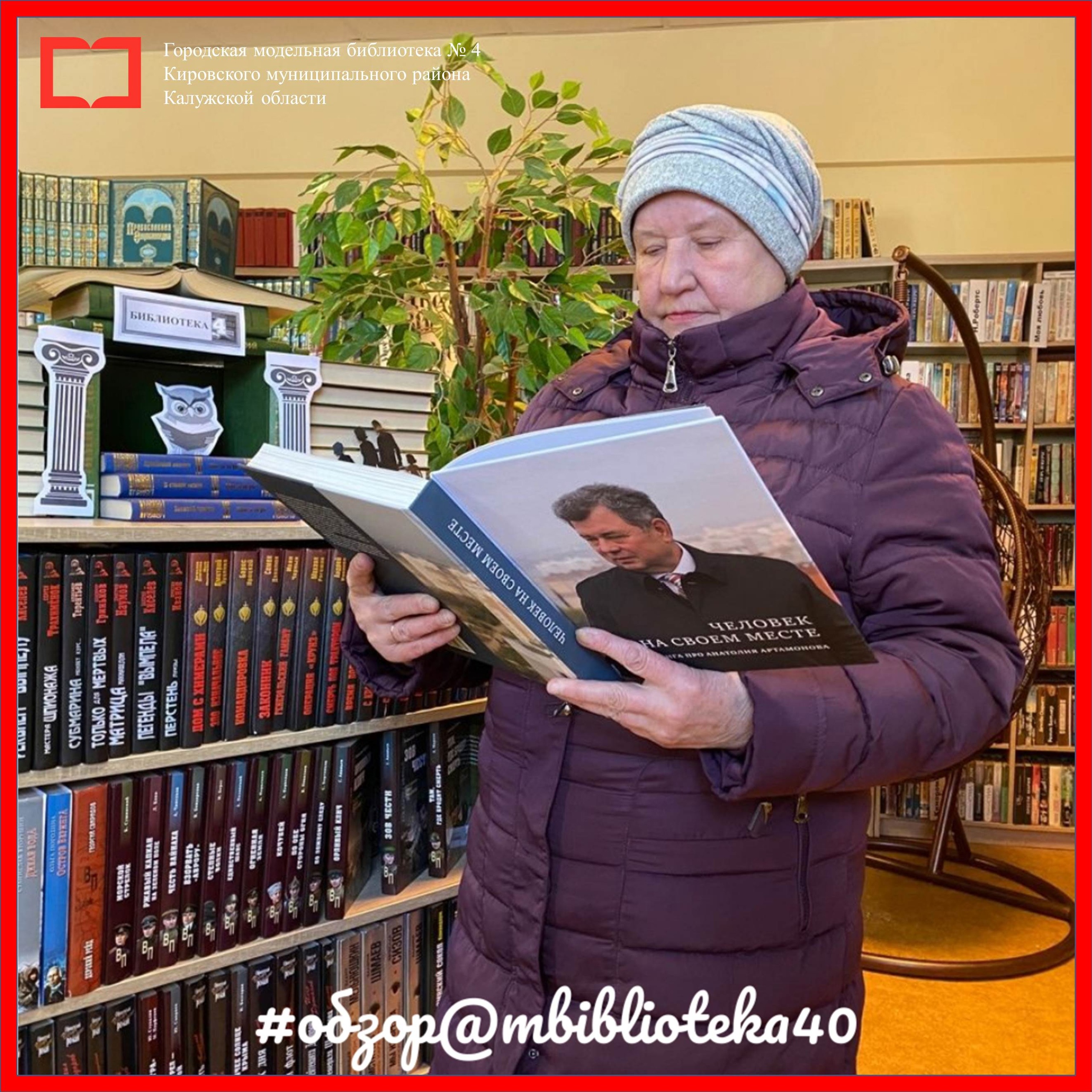 «Человек на своем месте: книга про Анатолия Артамонова»