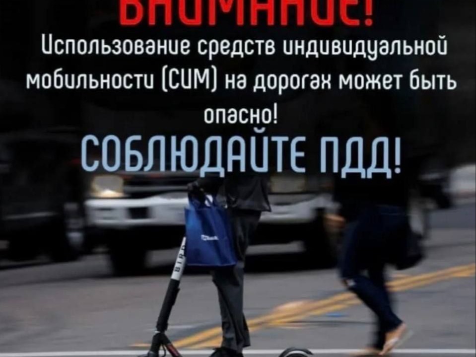 Отделение Госавтоинспекции МО МВД России «Кировский» напоминает о правилах безопасного использования средств индивидуальной мобильности (СИМ)!.