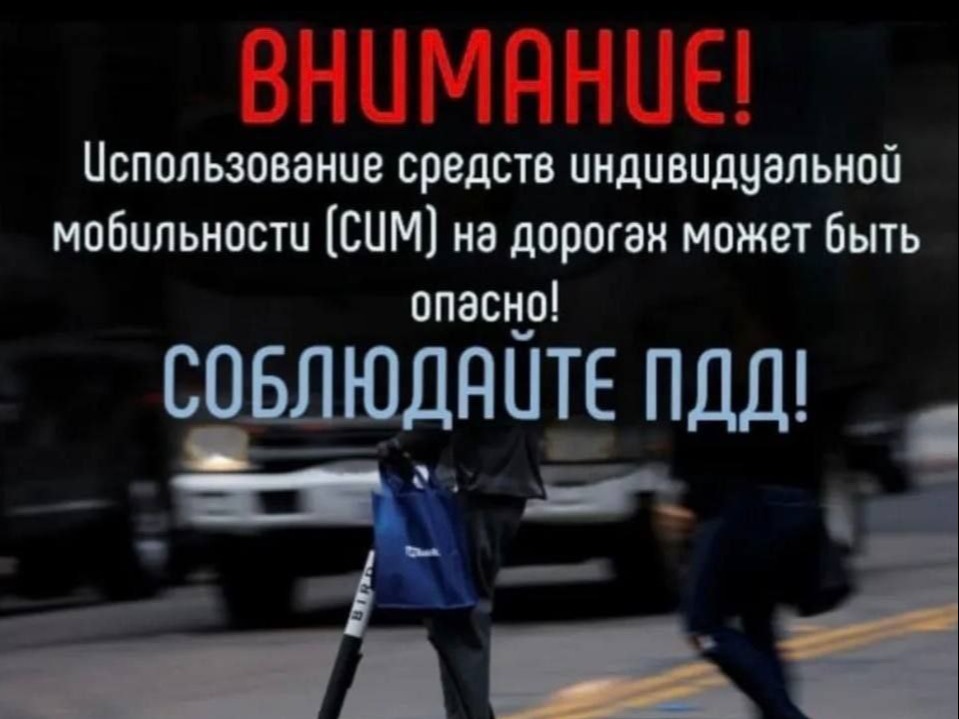 Отделение Госавтоинспекции МОМВД России «Кировский» напоминает о правилах безопасного использования средств индивидуальной мобильности (СИМ)!.
