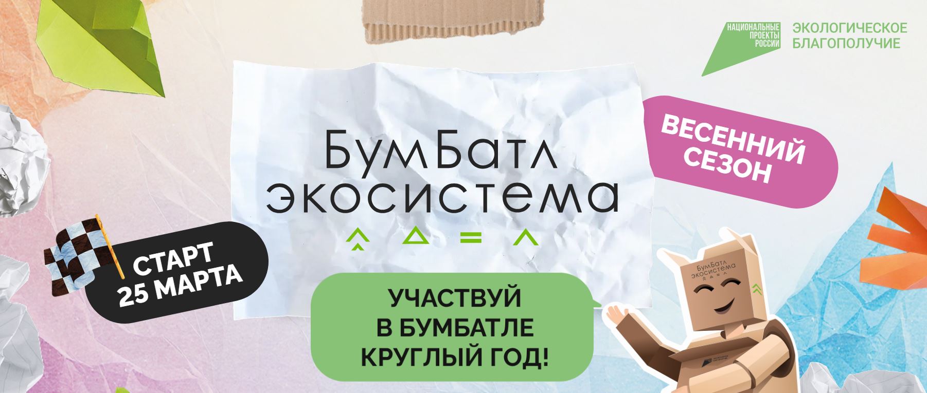 Калужан приглашают к участию в шестом сезоне акции «БумБатл».