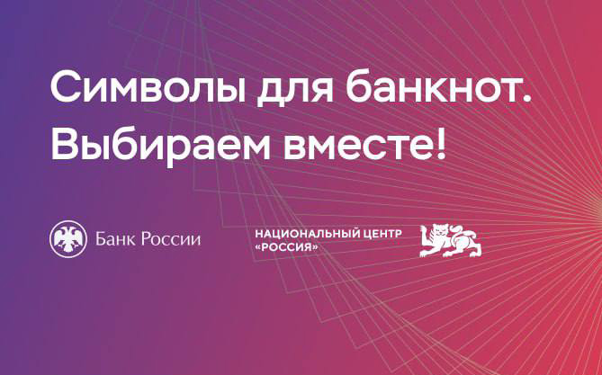 Калужан приглашают проголосовать за символы для новой тысячерублевой купюры.