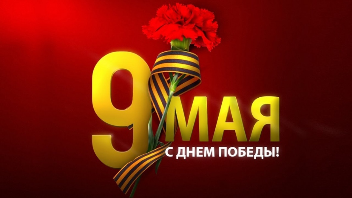 Поздравляем с наступающим праздником - Днём Победы!.