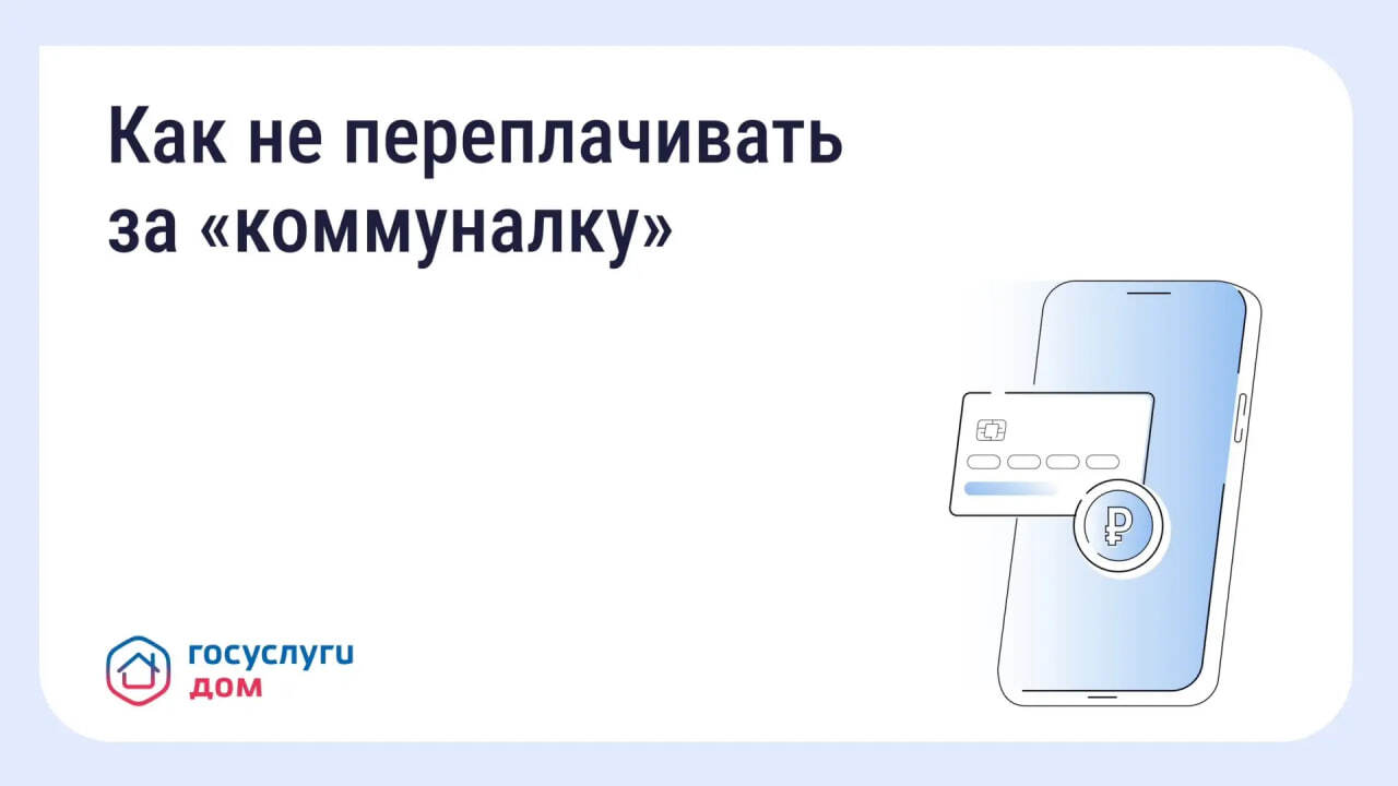Вовремя переданные показания и оплаченные счета помогают избежать лишних расходов.