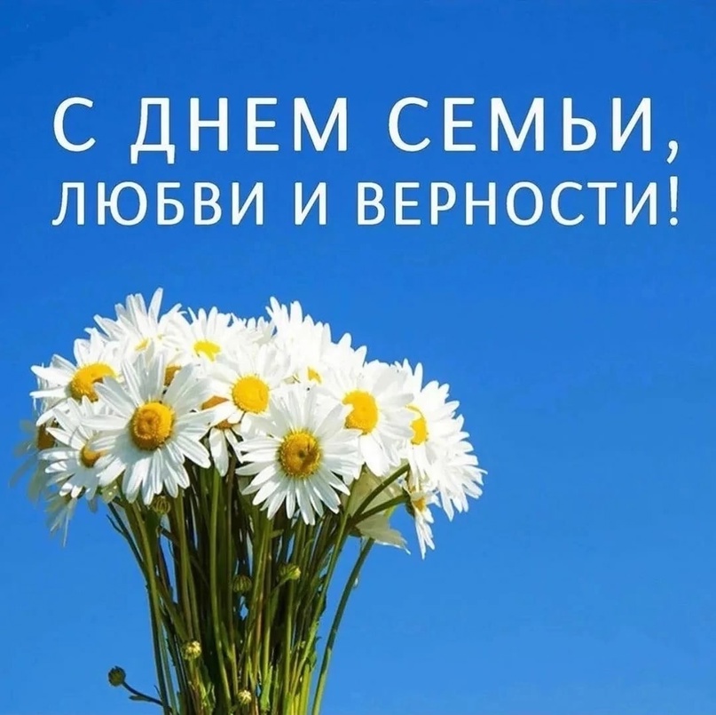 С Днем семьи любви и верности!.