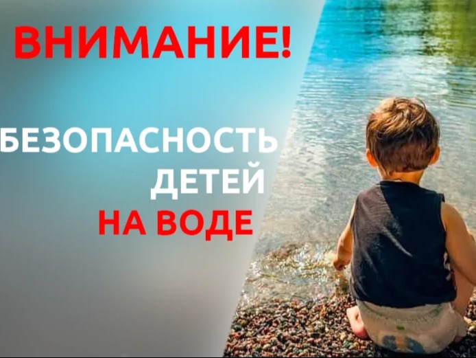 Правила безопасности детей на воде.
