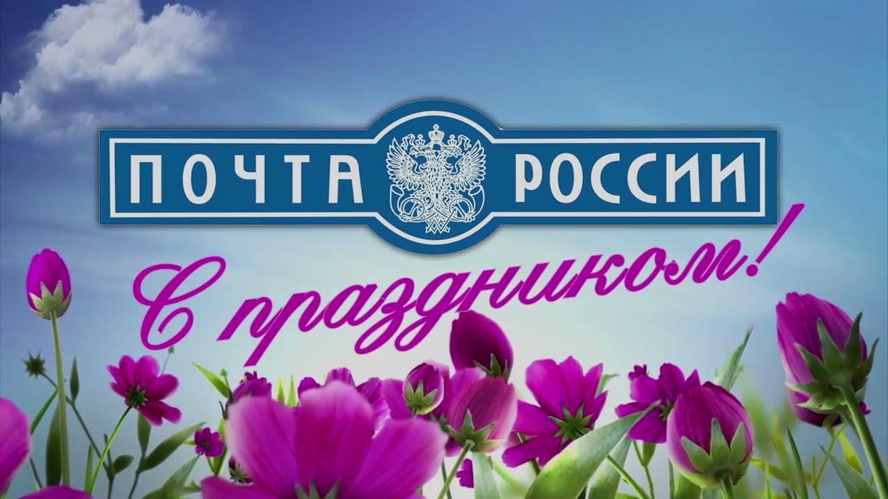 Поздравляем с наступающим праздником - Днем российской почты.