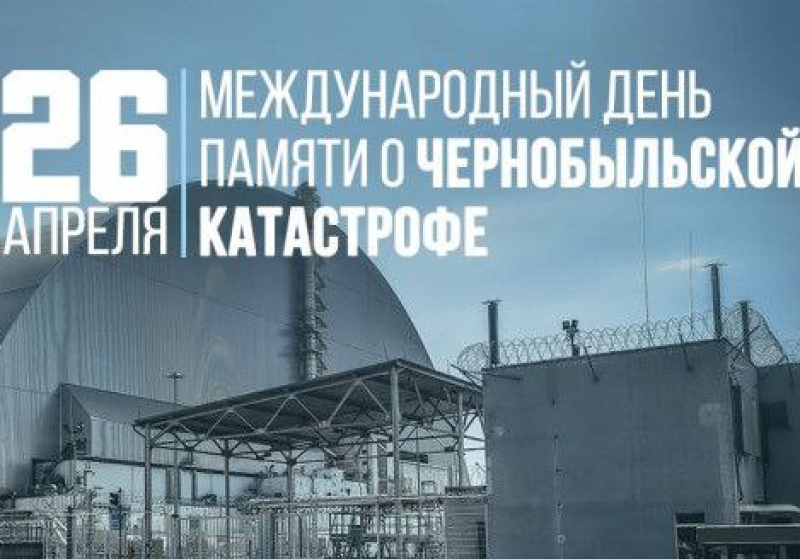 39-я годовщина аварии на Чернобыльской АЭС.