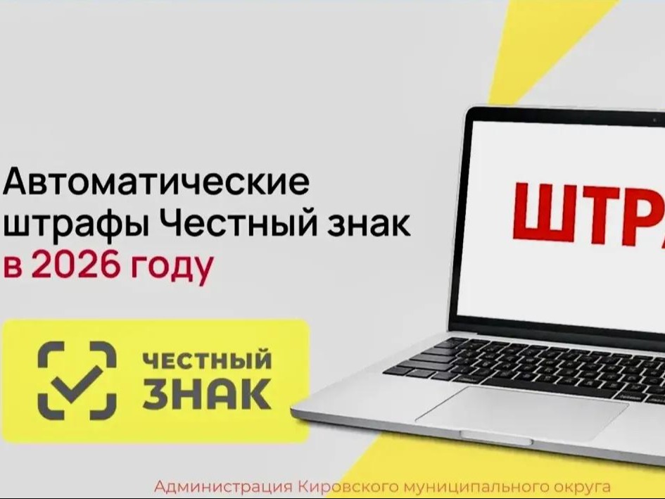 Автоштрафы за маркировку товаров в системе Честный знак.
