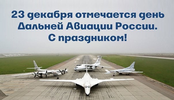Сегодня поздравляем с праздником - Днём дальней авиации ВКС России!
