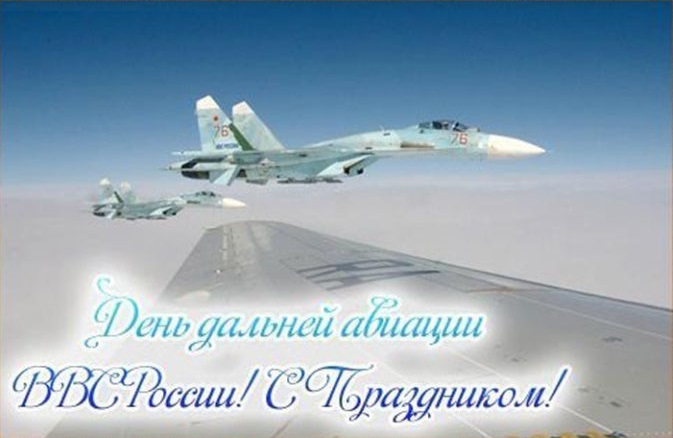 23 декабря отмечается День дальней авиации ВВС России!.