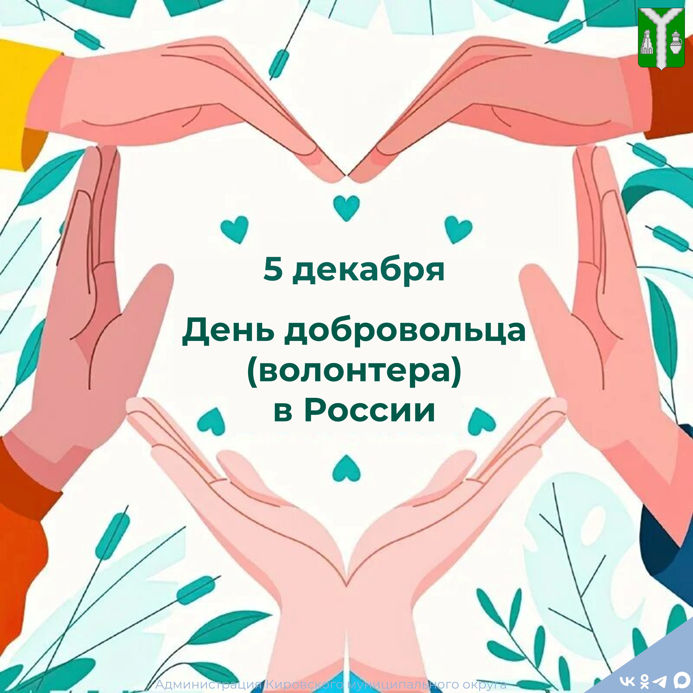 День добровольца.