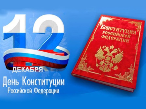 Поздравляем с государственным праздником - Днём Конституции Российской Федерации!
