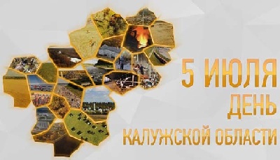 5 июля - День образования Калужской области