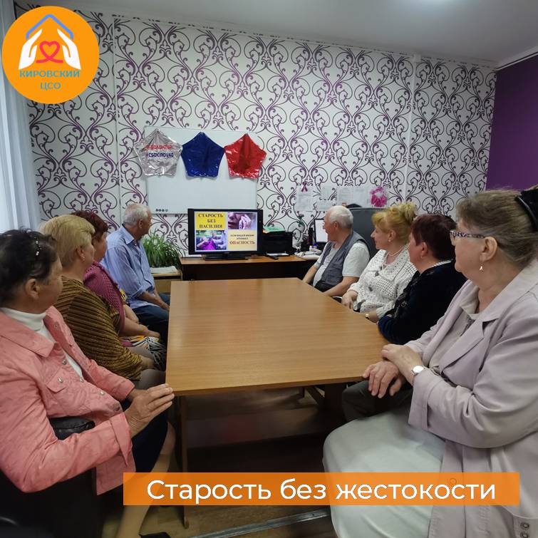 Занятие в Кировском центре социального обслуживания, приуроченное ко Всемирному дню осведомленности о жестоком обращении с пожилыми людьми.