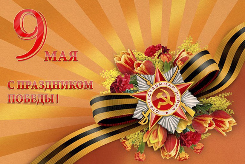 Поздравляем с Днём Победы!.
