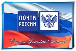 10 июля - День российской почты!