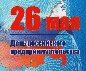 Поздравляем с праздником – Днём российского предпринимательства!