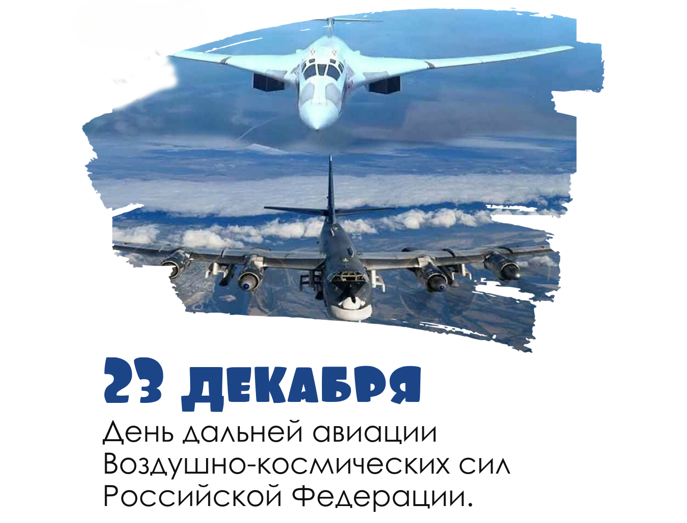 Поздравляем с Днем дальней авиации военно-космических сил Российской Федерации.