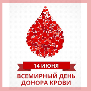 В Калужской области состоялись акции, посвященные Всемирному дню донора