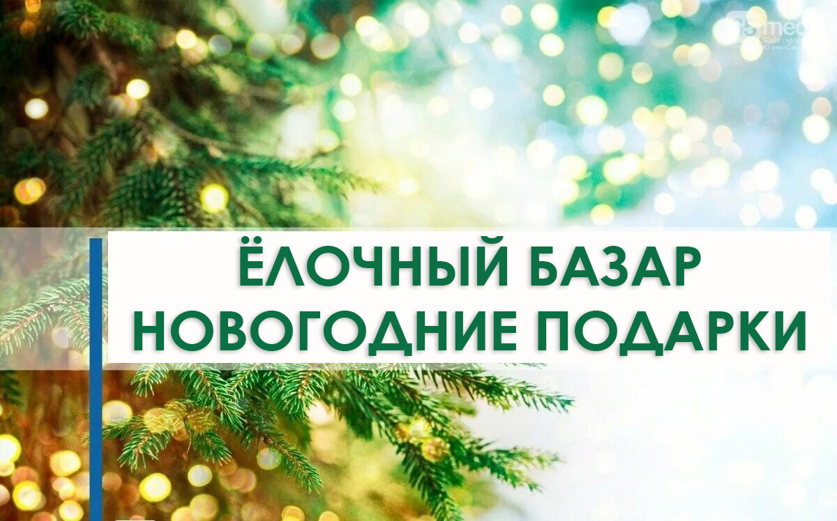 Организация новогодних елочных базаров, предпраздничной и праздничной торговли новогодними подарками!.