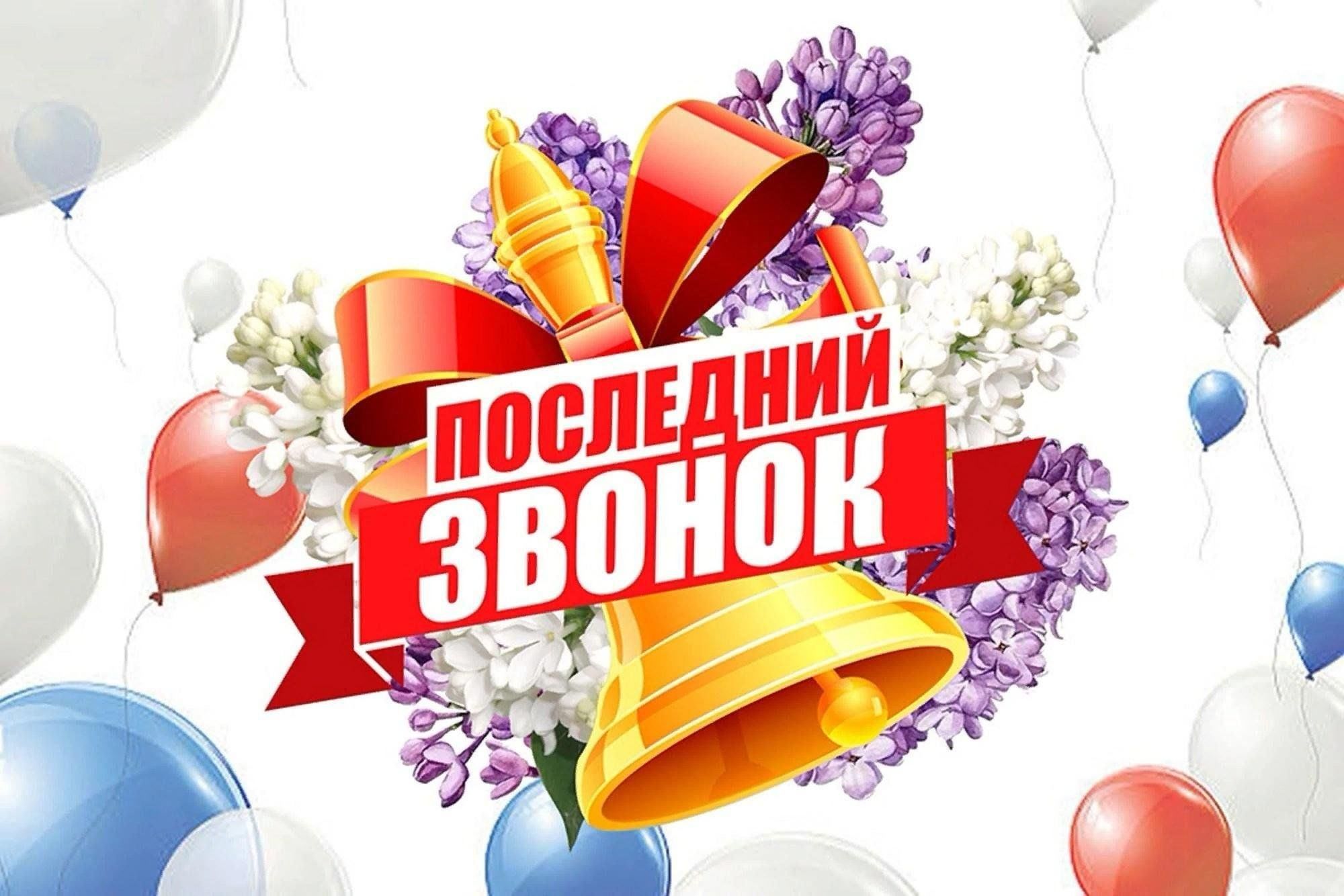 Поздравляем с последним звонком!.