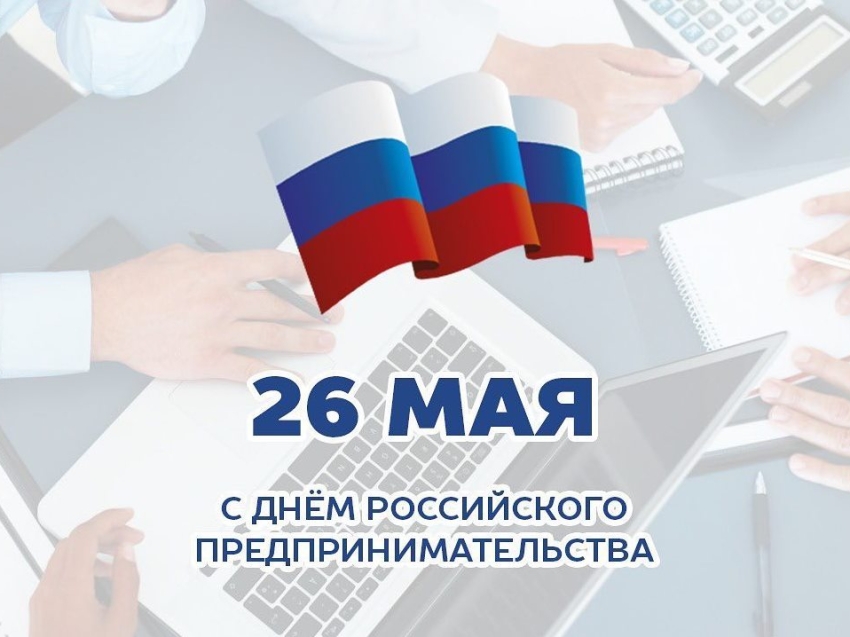 Поздравляем с днем российского предпринимательства!.