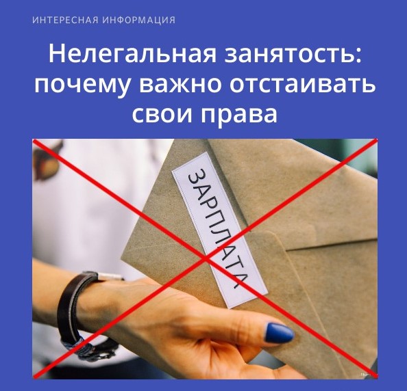 Нелегальная занятость - почему важно отстаивать свои права.