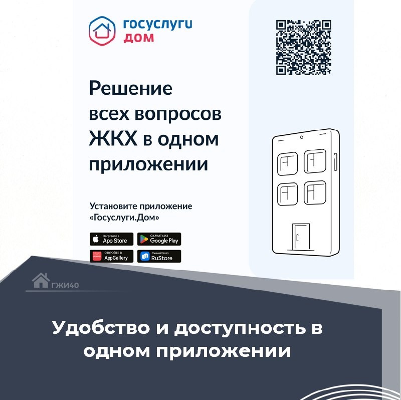 Мобильное приложение Госуслуги.Дом — ваш личный помощник в вопросах жилья и коммунальных услуг.