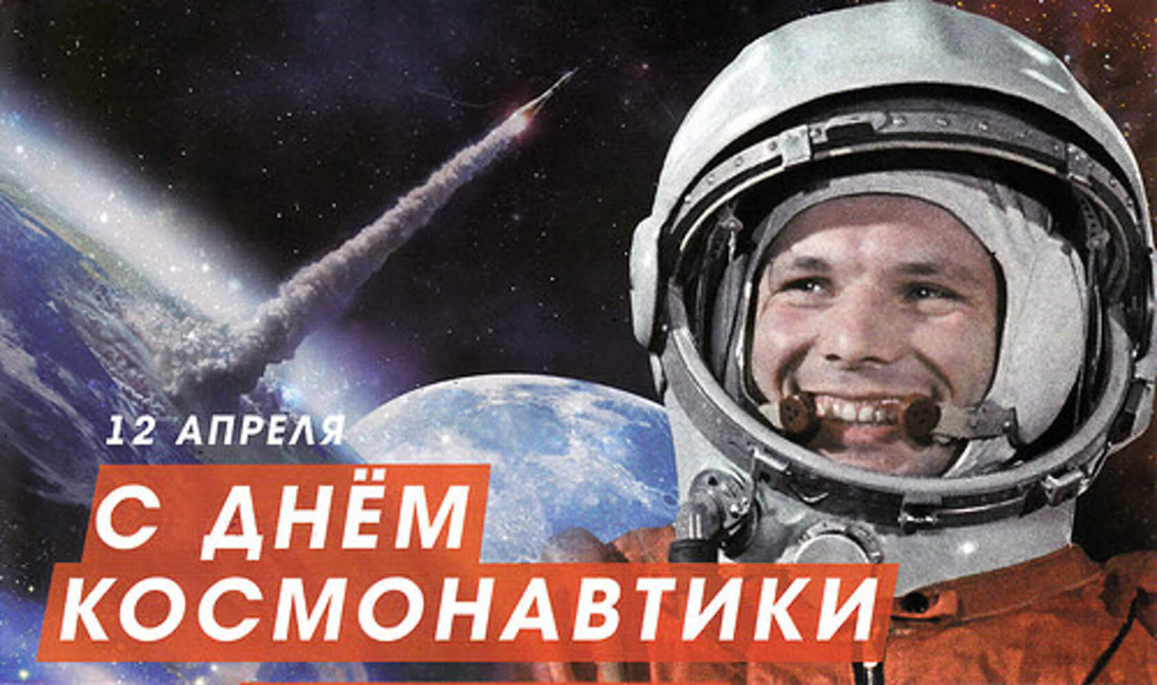 12 апреля в России отмечают День космонавтики!