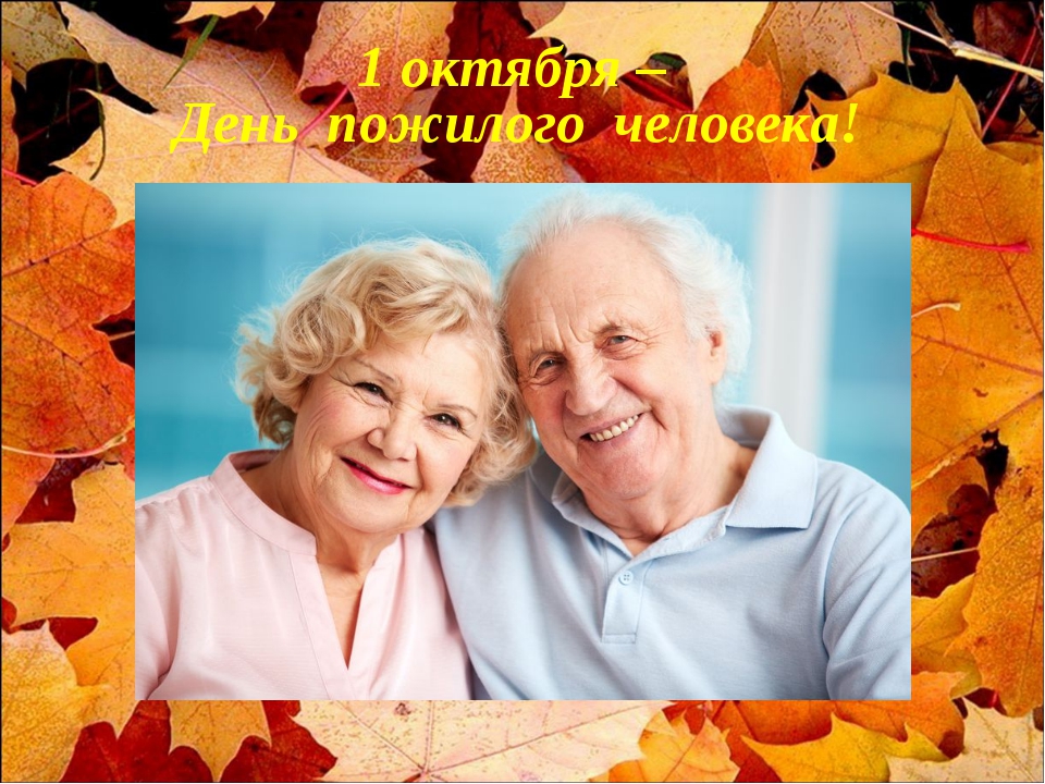 Уважаемые жители старшего поколения Кировского района, поздравляем Вас с наступающим праздником -Днём пожилых людей!.