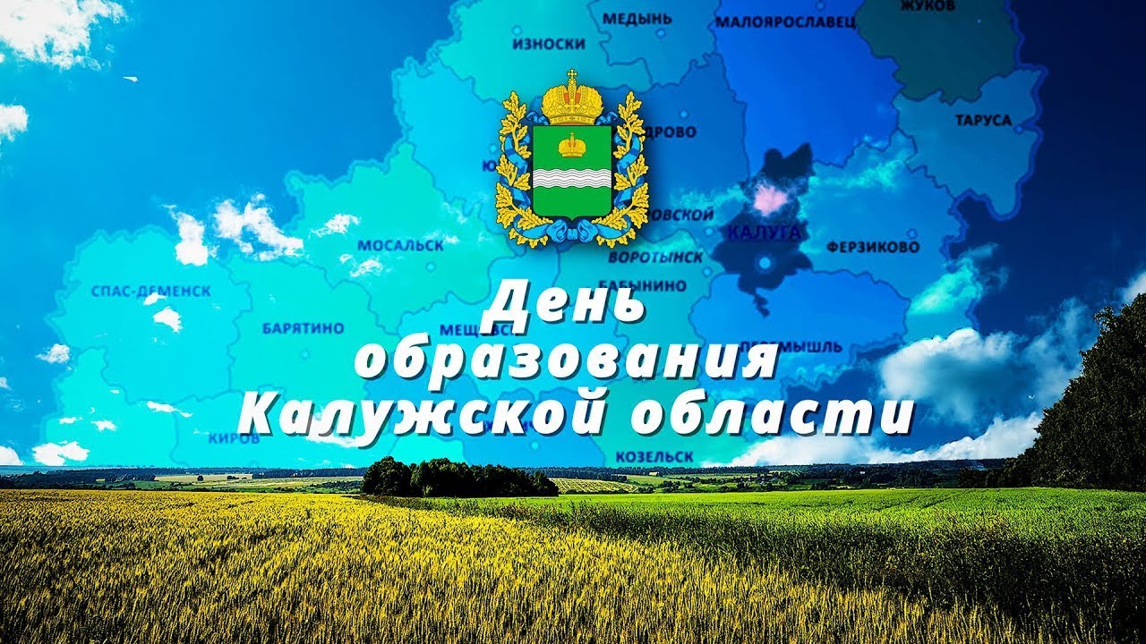 5 июля - День образования Калужской области. С праздником, дорогие кировчане!.