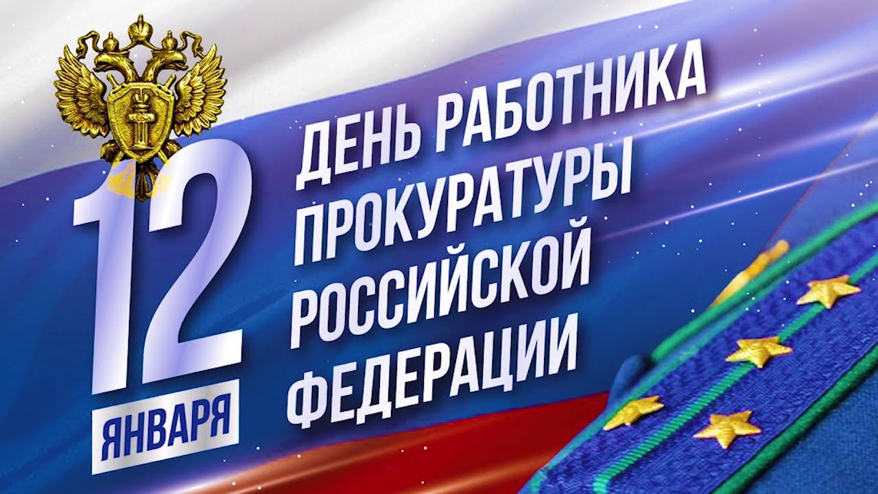 Поздравляем работников прокуратуры с  наступающим профессиональным праздником.