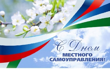 Поздравляем  с Днём местного самоуправления – одним из самых молодых праздников современной России!.
