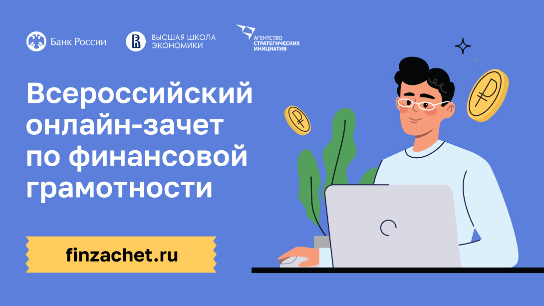 Жителей Калужской области приглашают пройти онлайн-зачет по финансовой грамотности.