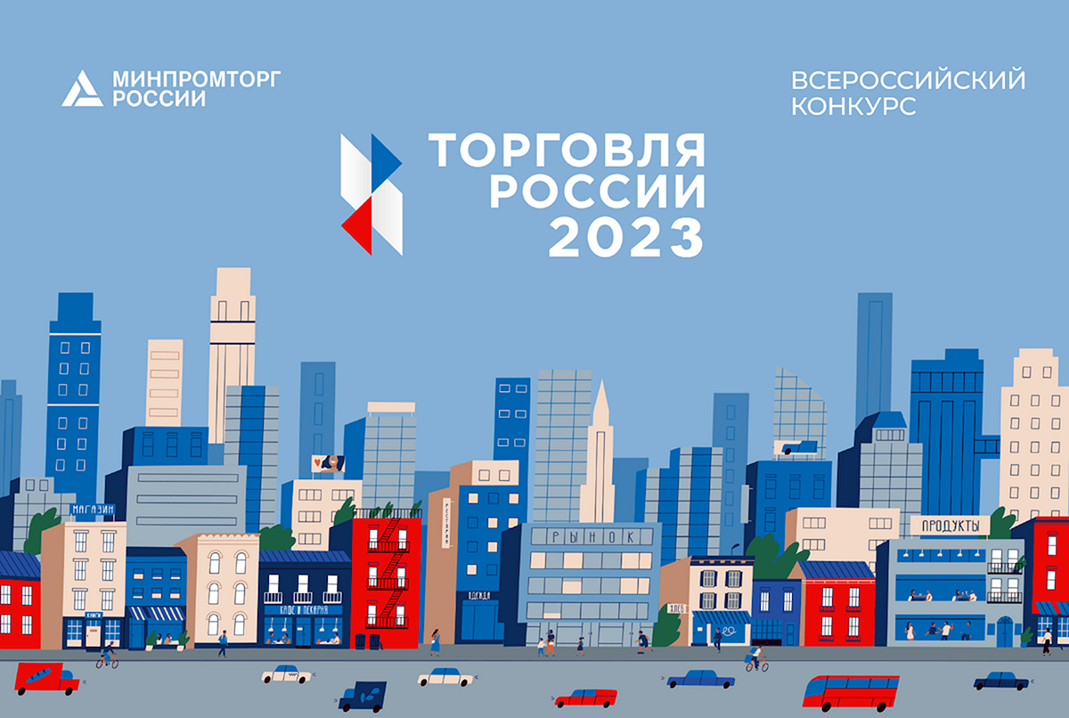 Всероссийский конкурс «Торговля России 2023»