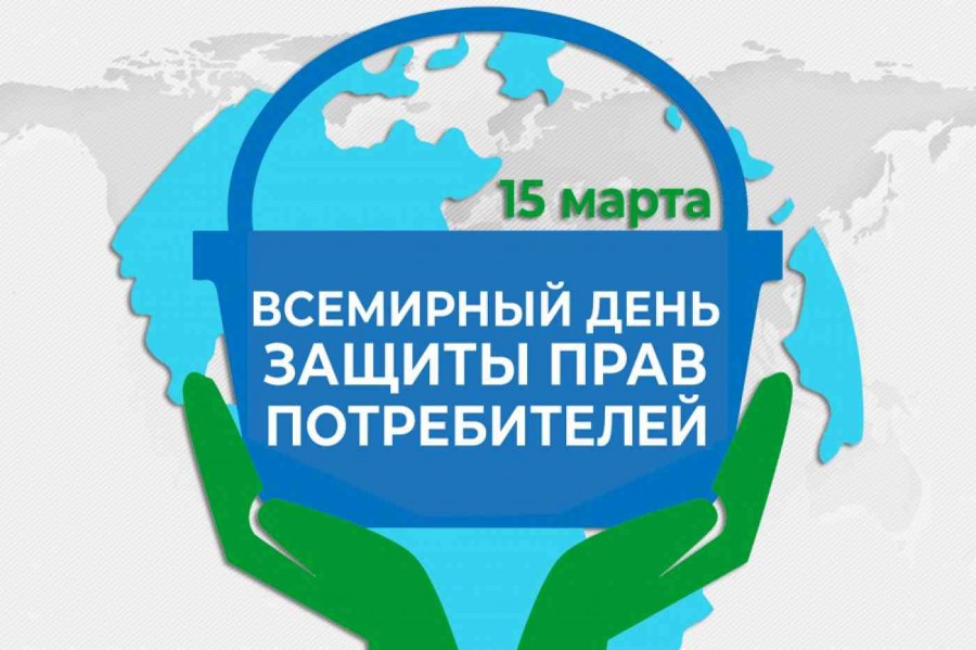 15 марта - Всемирный день защиты прав потребителей.