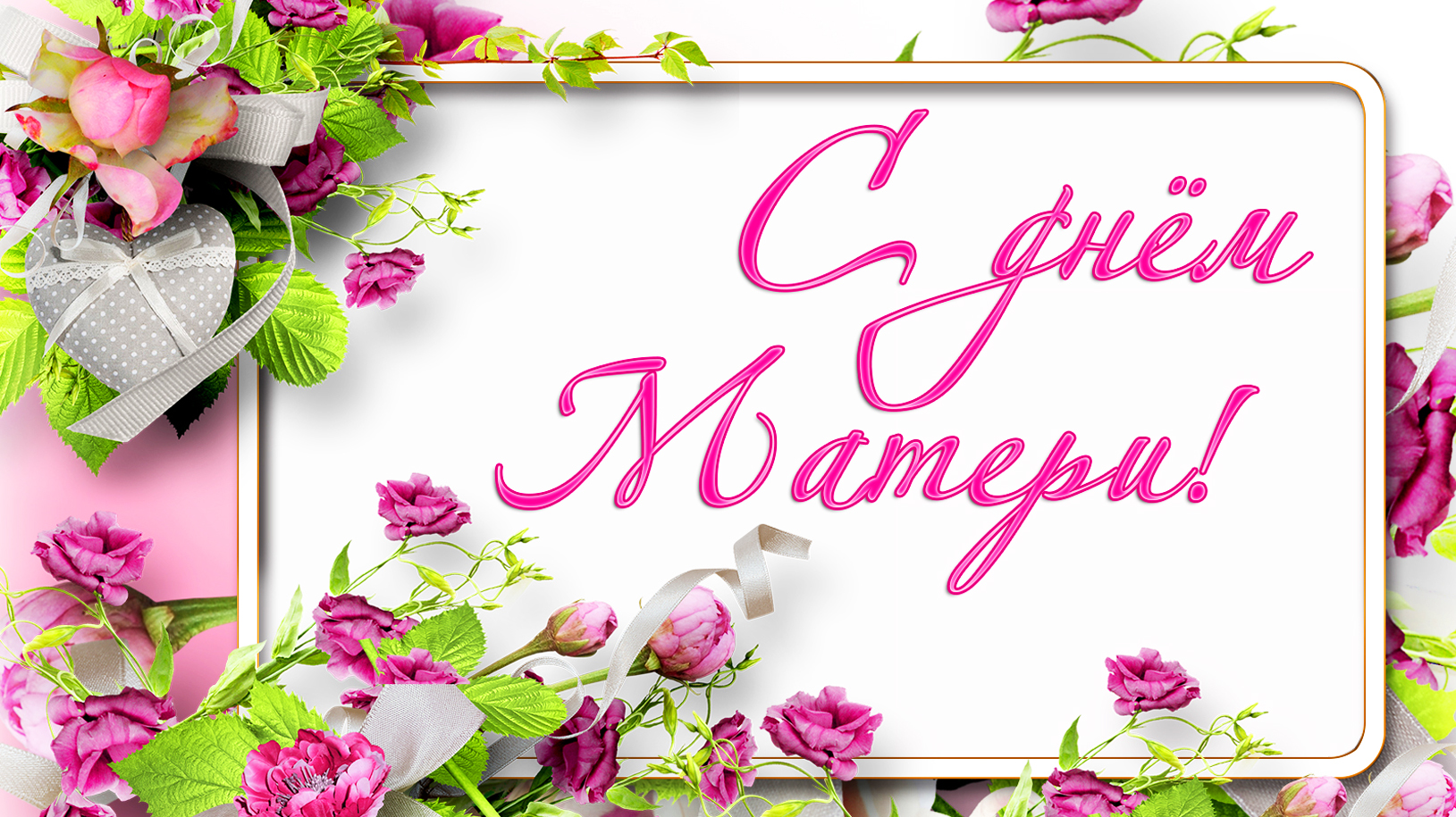 Дорогие женщины, примите самые теплые и искренние поздравления с наступающим праздником – Днём матери!.