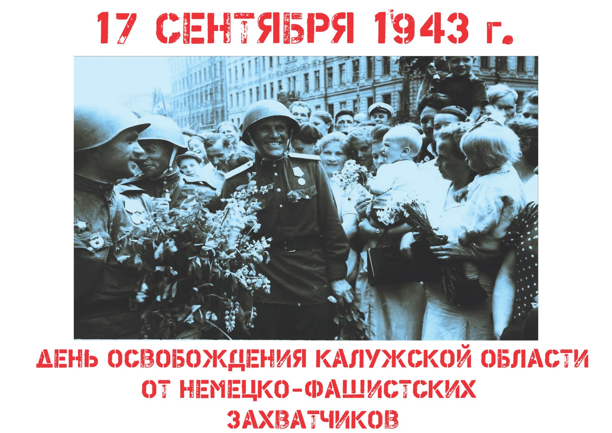17 сентября - День освобождения Калужской области от немецко-фашистских захватчиков