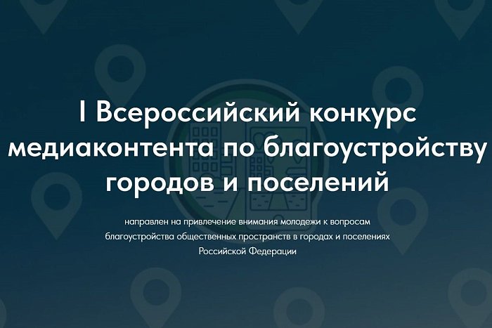 I Всероссийский конкурс медиаконтента о благоустройстве городов и поселений.