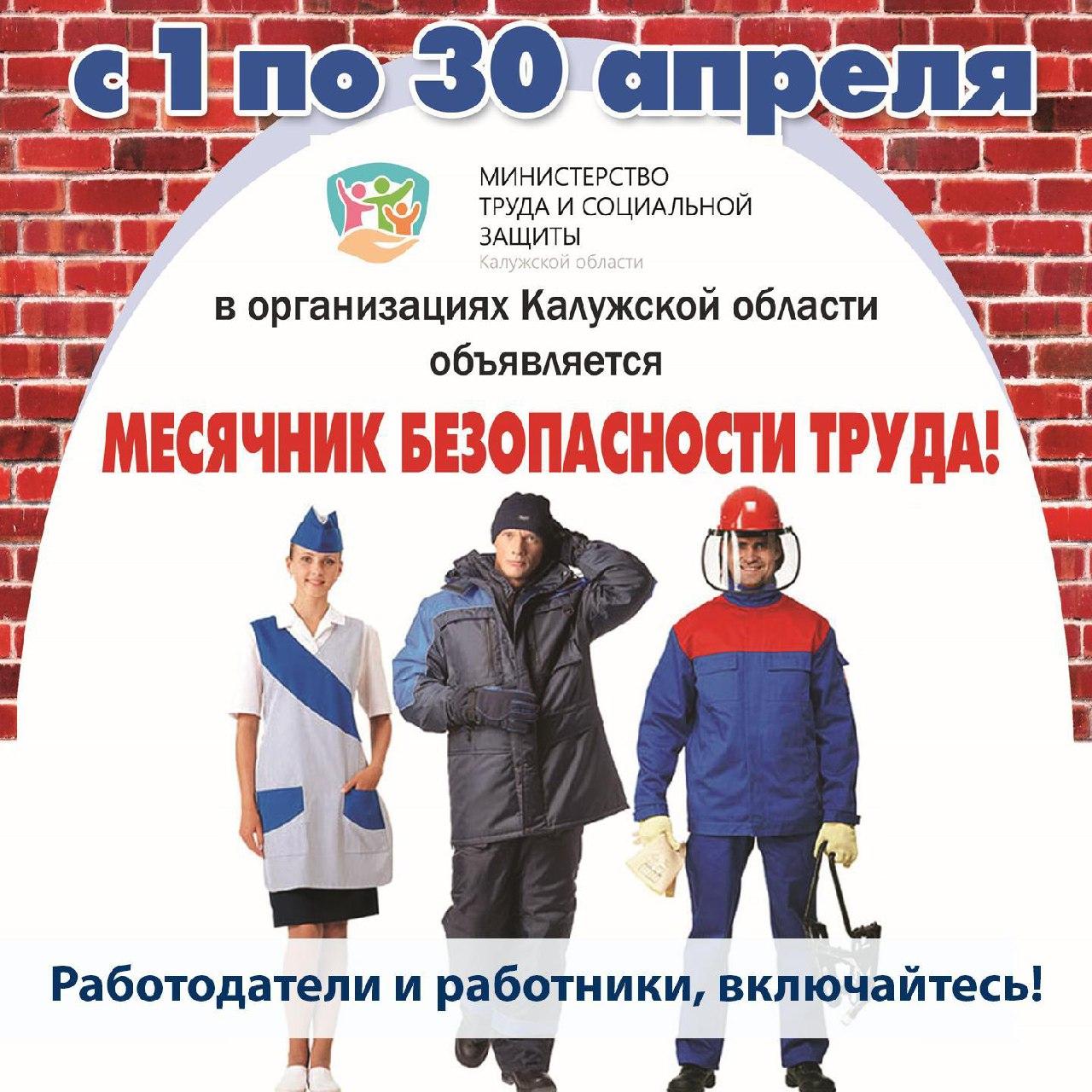 С 1 по 30 апреля в организациях Калужской области пройдет месячник безопасности труда.