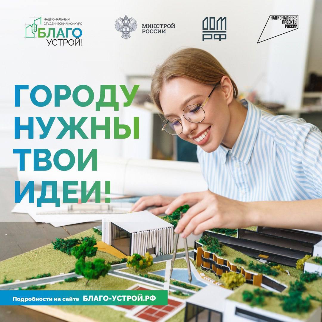 Национальный студенческий конкурс "Благоустрой".
