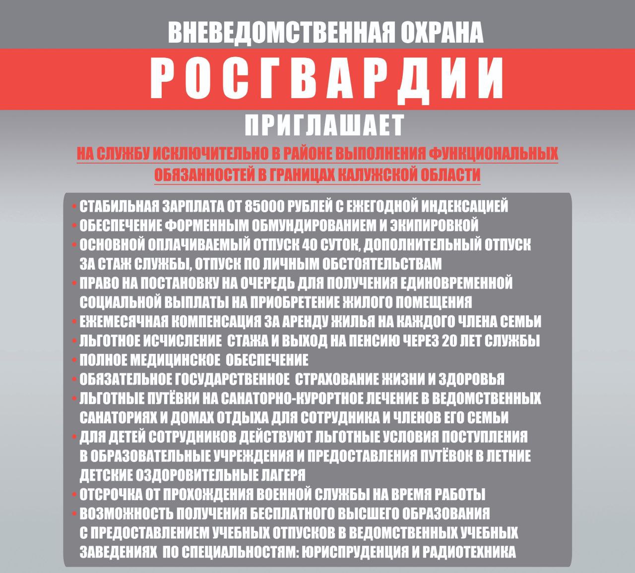 Вневедомтсвенная охрана Росгвардии приглашает.