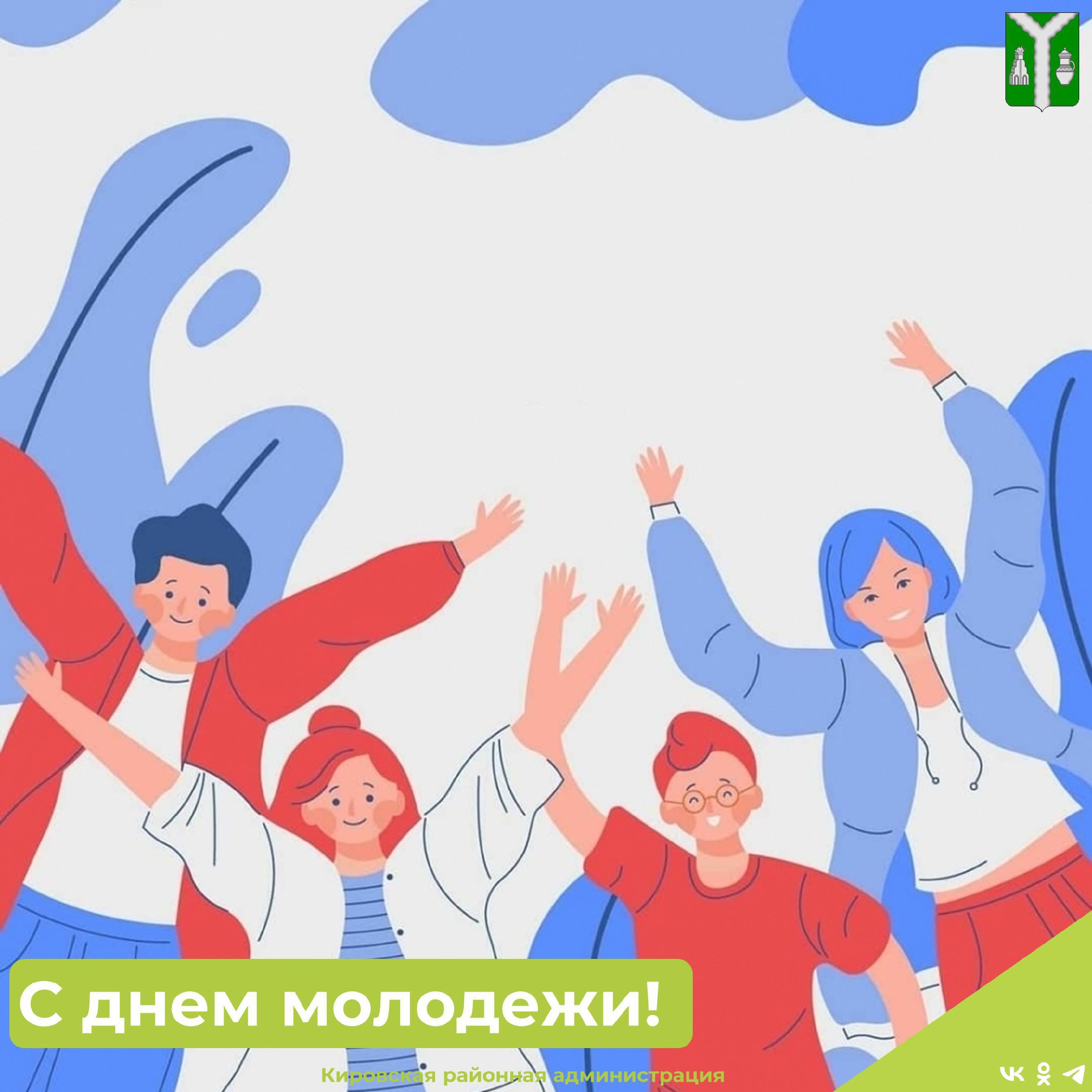 С Днём молодёжи!.